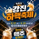 GS25 외대후레쉬점 | 강진하맥축제 2026 오늘·내일 일정｜8월 29일 라인업·주차·셔틀버스 총정리