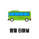 영월시외버스터미널 화장실 | 영월 시외버스터미널 시간표 태백 춘천 포함 노선 정보