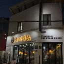 송정동-25 | 구미 송정동 복개천 고기 맛집 육미식당 재방문 후기