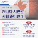[KCWA Family and Social Services] 캐나다 시민권 시험 준비반 1 이미지