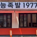 홍능족발 1977 이미지