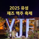 대중가수공연 | 2025 유성 재즈 맥주페스타 기본정보와 공연 가수 정보 후기