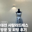 샤랄라 - 수원시 장안구 | [대전] 샤랄라드레스 방문후기 / 솔직리뷰, 내돈내산, 일반인의 드레스 피팅 찐 후기