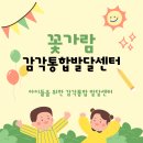 꽃가람감각통합발달센터