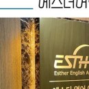 에스더어학원
