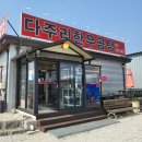 다주리한우곰탕 가평본점 | 가평해장맛집 다주리한우곰탕 가평본점 문경약돌한우로 진한 곰탕 추천