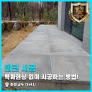 (주)아산가스 | 백화현상 없이 시공하는 방법! 충청남도 아산시 석재데크 건식공법 시공 후기