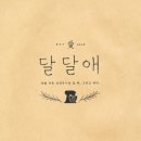 달달애 이미지