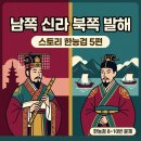 [스토리 한능검] 5편 남북국 시대의 전개