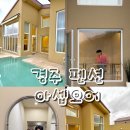 고려 펜션 | 🏡 경주 감성숙소 추천 :: 아셉오어 펜션 후기