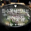 웰빙맛죽 | E. 서현맛집 : 화수목 다 먹을 수 있을것 같은 화수목 샤브샤브