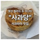 모비딕 | 부산 기장 빌라쥬드아난티 모비딕마켓 사과당 솔직 후기