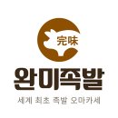 완미족발 동백점 네이버블로그