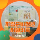 [물품기부] 자립준비청년의 찬란한 미래를 여는 &#34;UpUp키트&#34; 지원 후기