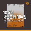 금천아티스트-랩 결과전시, 구민 참여 워크숍 | 10월 : 공연/전시 프로그램 안내