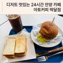 카페 아토 | 디저트 맛집 안양 24시간 카페 아토커피 방문후기