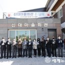 신대마을회관 세계뉴스통신