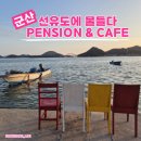 망주봉펜션 | 1박2일 군산편 촬영지 군산 가볼만한곳 감성충만카페 한옥펜션 선유도에 물들다(feat. 노을 맛집)