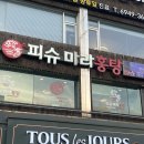 뚜레쥬르 군자역점 | 군자역 마라탕 피슈마라홍탕 군자역점 마라탕 꿔바로우 후기