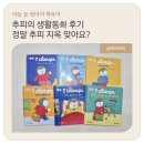 추피 생활동화 후기ㅣ3~4세 전집 추천 ㅣ 정말 추피 지옥 맞을까?