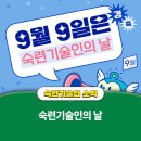 9/9(월) 숙련 기술인의 날 이미지