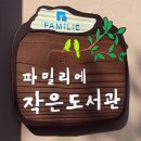 신동아 아파트 작은도서관 이미지