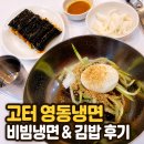영동냉면 | 고터 영동냉면 후기, 비빔냉면과 김밥 함께 먹어봤습니다