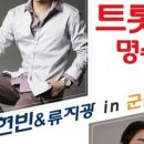 트롯의 명수 (박현빈 & 류지광 in 군산) 네이버블로그