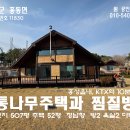 홍성 전원생활에 최적화 된 주택. 토지507평 주택52평 찜질방 통나무정자 이미지