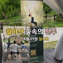 숲속의 하루 | 진주 가볼 만한 곳 월아산 숲속의 진주 주말특별체험 하루 종일 힐링한 후기