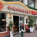 일품 부대찌개 이미지