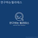 연구하는필라테스