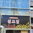 섬고짚 송도 맛집 고기집 | 송도 고기집 섬고짚 방문후기
