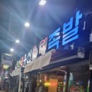 유신참치 | 유신화덕족발 신포동