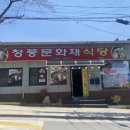 청풍문화재식당