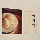 이서면 소로3-10(혁신) | 전주 혁신도시 카페, 완주 이서 매드 에스프레소 로스터리 (이서빵 솔직 후기)