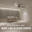 동원듀크 | 온천천 동원로얄듀크 44평 인테리어 후기 및 시공 후기