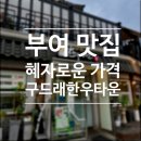 충남식육, 식당 | 부여 맛집추천 가성비 넘치는 한우맛집 식육식당 구드래한우타운