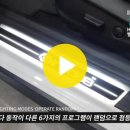 인코브(INCOBB KOREA) / 벨로스터(VELOSTER)LED 무빙(MOVING MOTION) 랜덤(RANDOM) 도어스커프(DOOR SCUFF) 작업 이미지