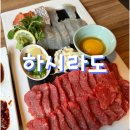 경찰병원역 근처 맛집] 데이트 &amp; 모임 하기 좋은 분위기 이자카야 숙성회/육사시미 맛집 하시라도 솔직후기