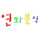 연화분식 이미지