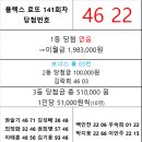 플렉스 로또 141회차 당첨자 이미지