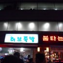 허브족발 - 영등포구 당산로48길 6 | 허브족발