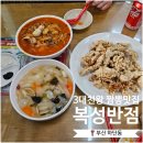 삼선3 | 부산 하단 맛집｜백종원 3대 천왕 &#39;복성반점&#39; 삼선짬뽕 탕수육 후기