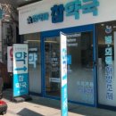 온누리참약국 이미지