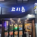 고시촌냉삼 | [대학동맛집] 사장님도 친절하고 가격도 착한 대학동냉삼맛집 "고시촌냉삼"
