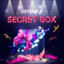 시크릿박스 이데일리