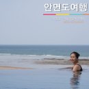 백만암반수사우나 | 안면도 아일랜드 리솜 오아식스 선셋스파 수영장 꽃지해수욕장 뷰의 인피니티풀