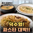 서동이불 | 울산 우정혁신파스타 맛집 덕수파스타ㅣ유니크한 분위기의 가성비맛집 데이트,모임하기 좋은곳!