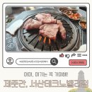 테크노밸리 | 성연맛집 회식 장소로 딱인 제줏간 서산테크노밸리점 후기